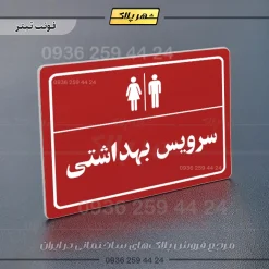 پلاک لیزری سرویس بهداشتی - تصویر 8
